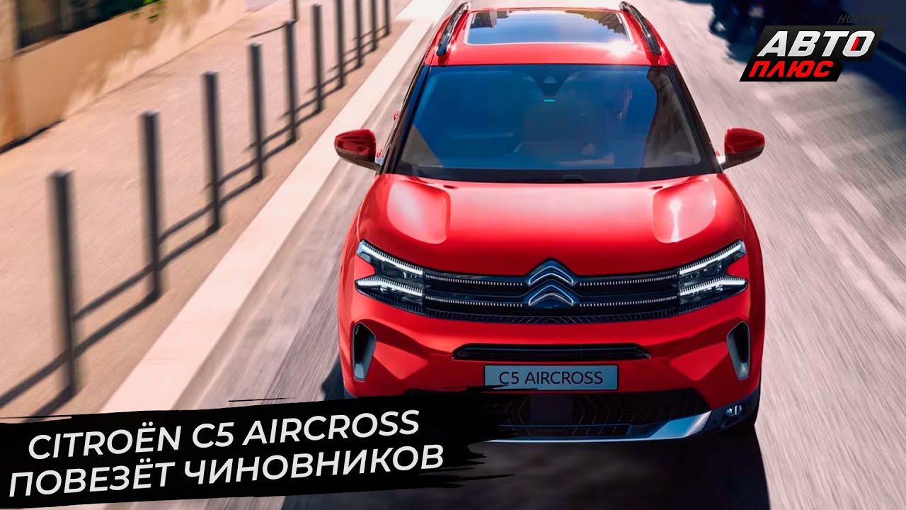 Citroёn C5 Aircross повезёт чиновников. Перезапуск завода AGR отложен 📺 Новости с&nbsp;колёс №2838