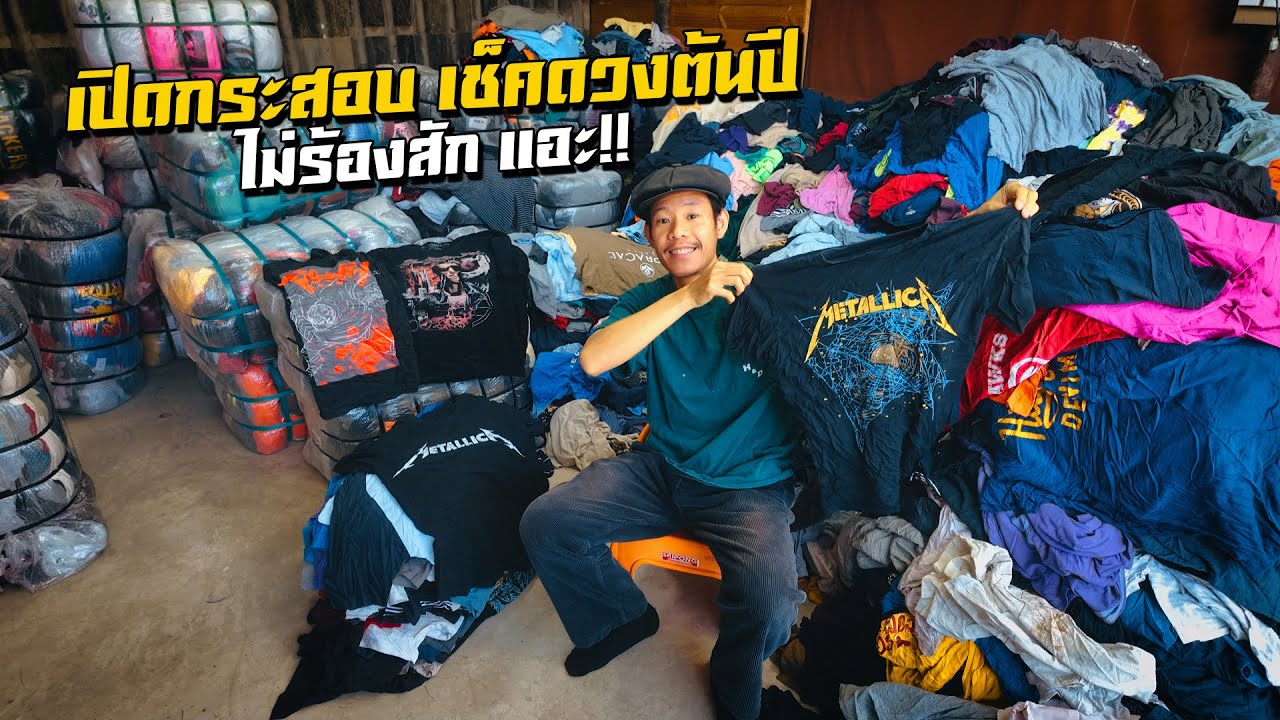 เปิดกระสอบเสื้อมือสอง เช็คดวงต้นปี  งานนี้มีปาดน้ำตา