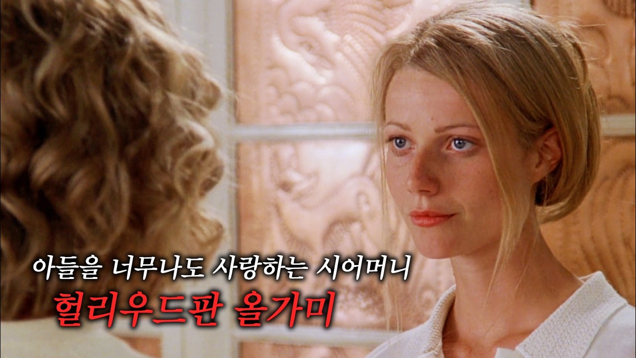 며느리에게서 아들을 뺏으려는 싸이코패스 시어머니의 최후 (결말포함)