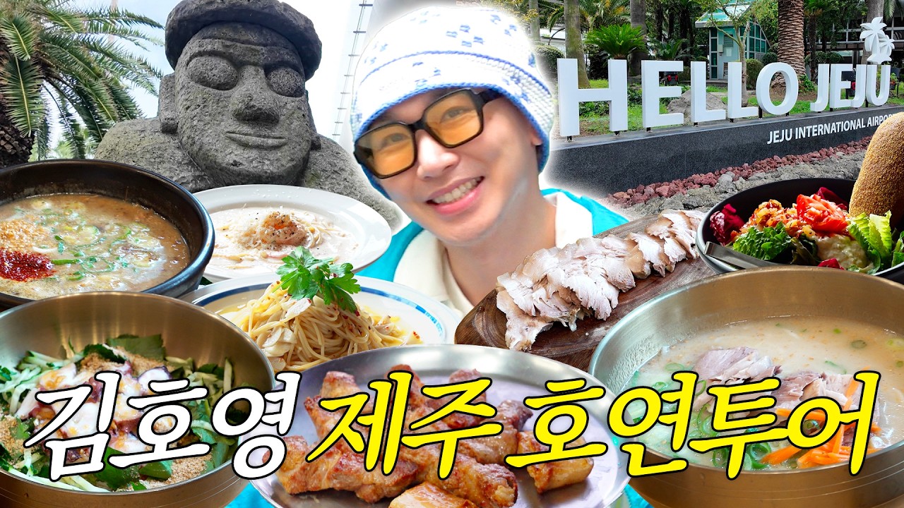 [호연지도] &lsquo;제주도&rsquo;로 호연 만나러 떠난 호영🌴 |  호이픽 제주 맛집 공개! (엔초비 파스타, 흑돼지오겹살, 고기국수, 고사리해장국)
