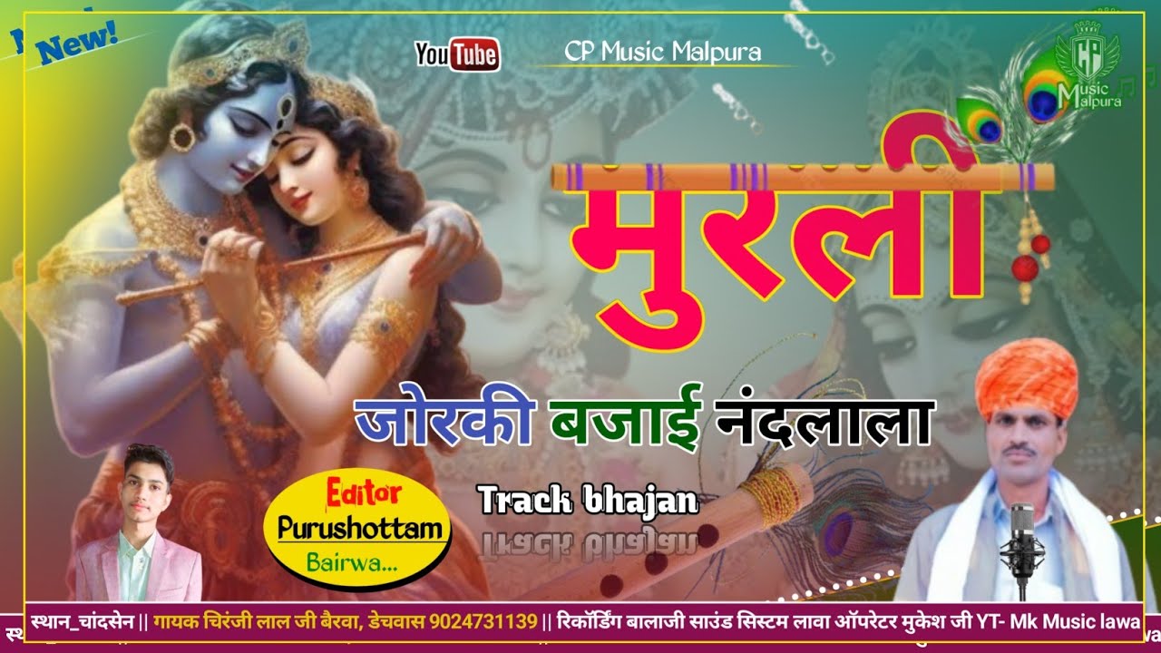 मुरली जोरकि बजाई रे नंदलाला || #कानूड़ा_ट्रैक_भजन  || गायक चिरंजी लाल जी बैरवा 9024731139 ||