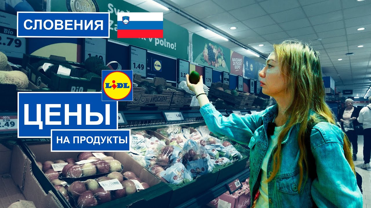 Цены на Продукты в Словении в LIDL #supermarket #СловенияЦены #slovenia  #groceryshopping