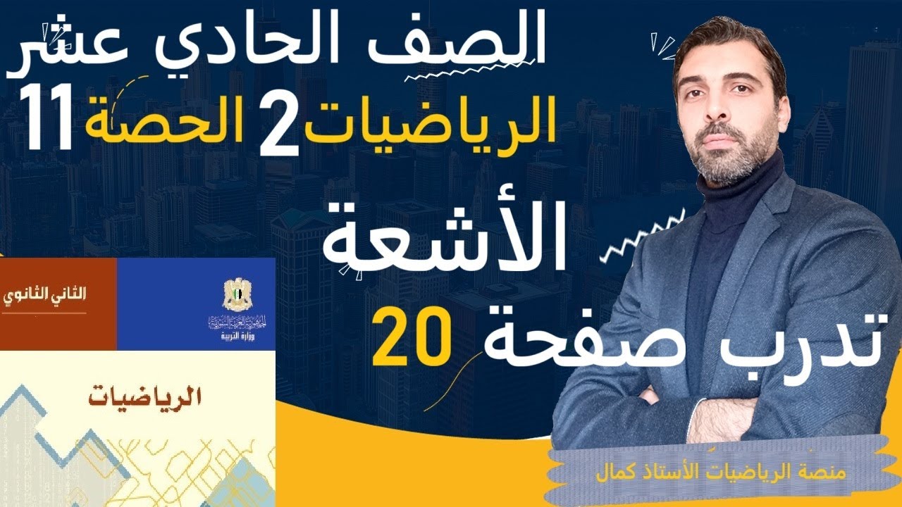 الصف الحادي عشر 11 # الرياضيات 2 # الحصة # الأشعة - حل تدرب صفحة 20