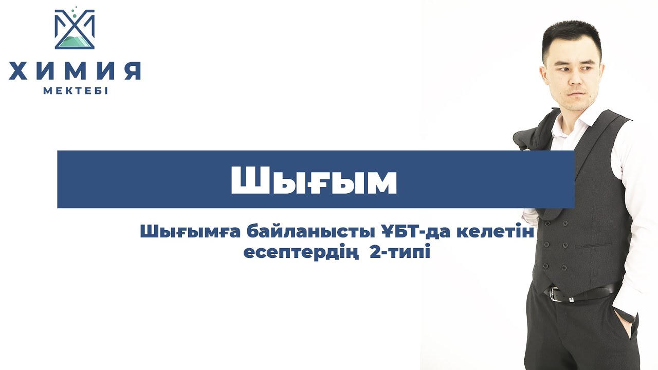 Шығым.  Шығымға байланысты ҰБТ-да келетін есептердің  2-типі