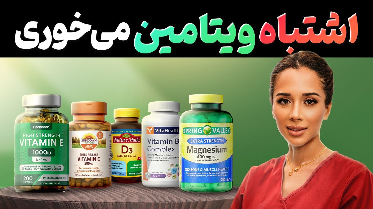 ❌ویتامین های سمی ❌| اشتباه ویتامین میخوری|  مدی مایند