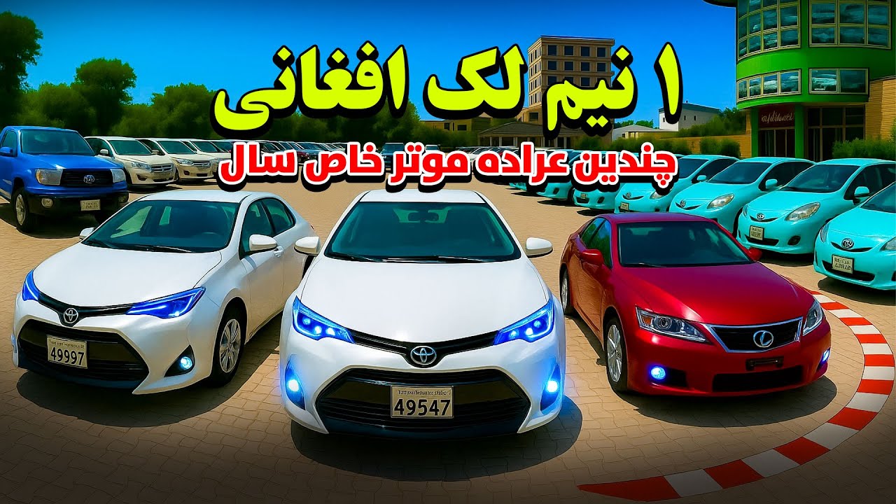 از 1 نیم لک الی 4 لک افغانی | بهترین موترهای نسل جدید و نووارد را به قیمت ارزان خریداری کنید