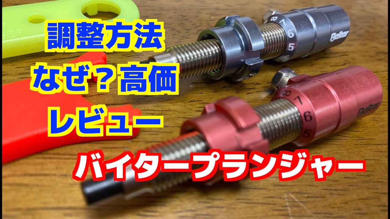 バイタープランジャーなぜ？高価、調整方法などレビュー
