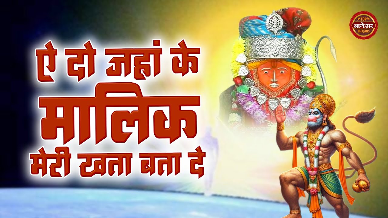 ऐ दो जहाँ के मालिक मेरी खता बता दे | Maalik Meri Khata Bata De | Bageshwar Dham Sarkar New Bhajan