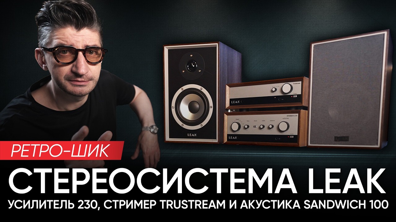 Ретро-шик: стереосистема LEAK - усилитель 230, стример TruStream и акустика Sandwich 100