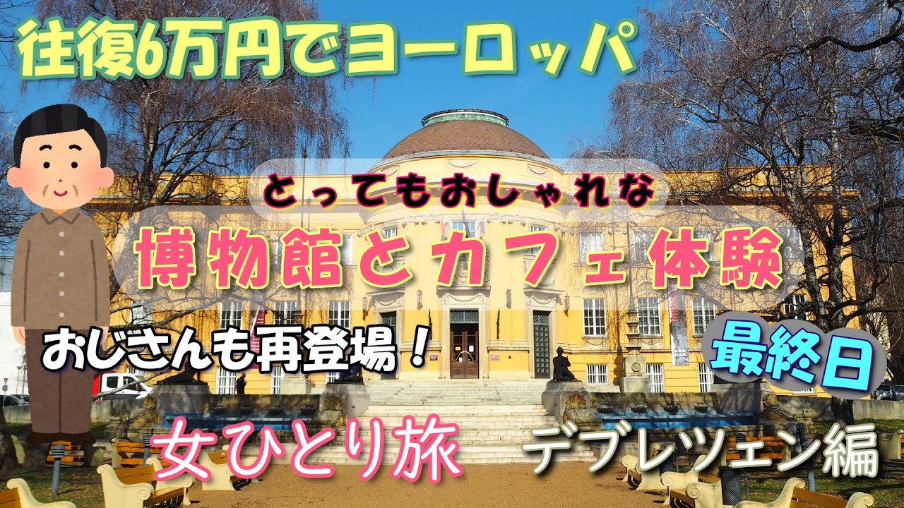 【女ひとり旅】ハンガリーの田舎で博物館＆カフェ体験【海外旅行Vlog】