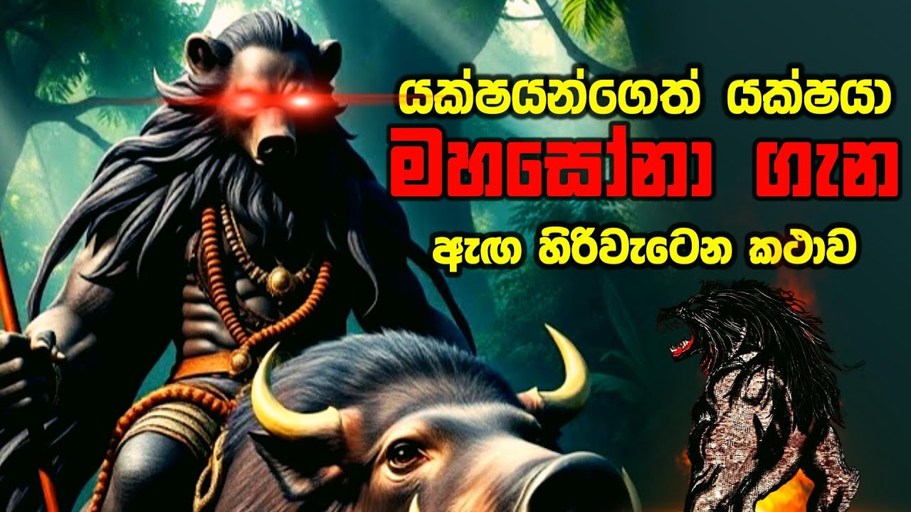 යක්ෂයන්ගෙත් යක්ෂයා මහාසෝනා ගැන ඇග හිරිවැටෙන කථාව