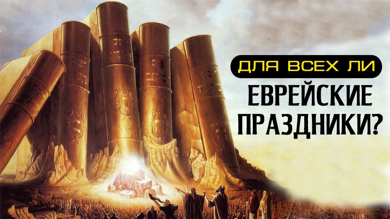 Почему еврейские праздники так важны сегодня?