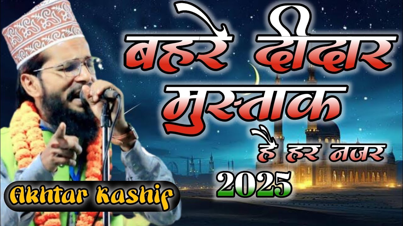  Bahre Deedar Mushtak Hai Har Nazar Dono Aalam Ke Sarkar Aa Jaiye √ Akhtar Kashif√ Latest Kalam 2025