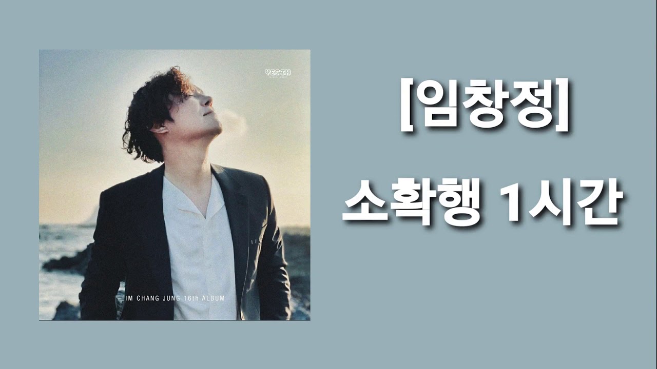 임창정(Im Chang Jung) - 소확행 1시간 반복 재생