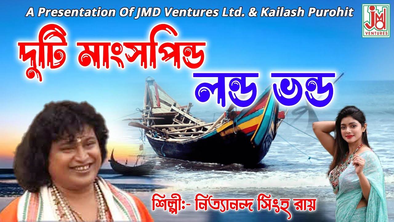 Duti Mangshopindo Londo Bhondo || দুটি মাংসপিন্ড লন্ড ভন্ড || Nityananda Singha Roy || Baul Gaan