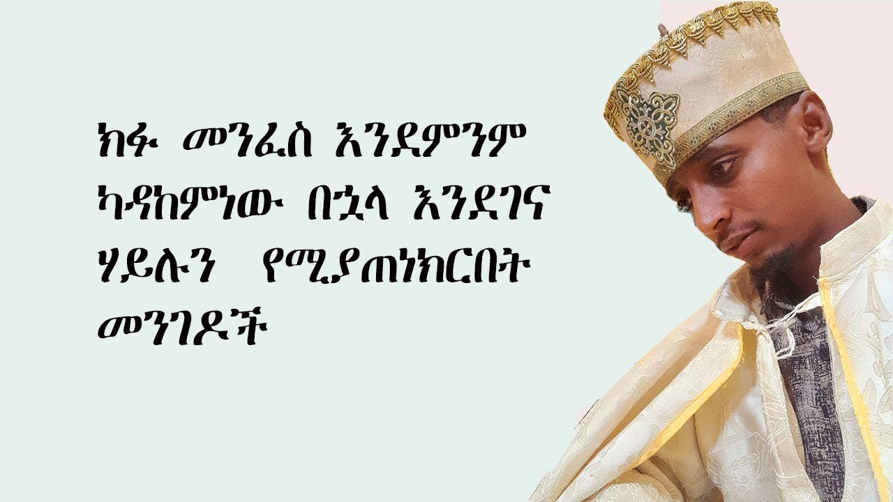 ክፋ መናፍስትን ካዳከምናቸው በኋላ ሃይላቸውን የሚያጠናክሩበት መንገዶች
