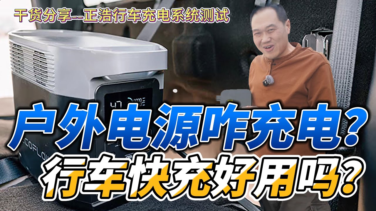 自驾旅行户外电源咋充电？行车快充好用吗？详细测试|户外电源|行车充电|行车快充|正浩|房车|床车