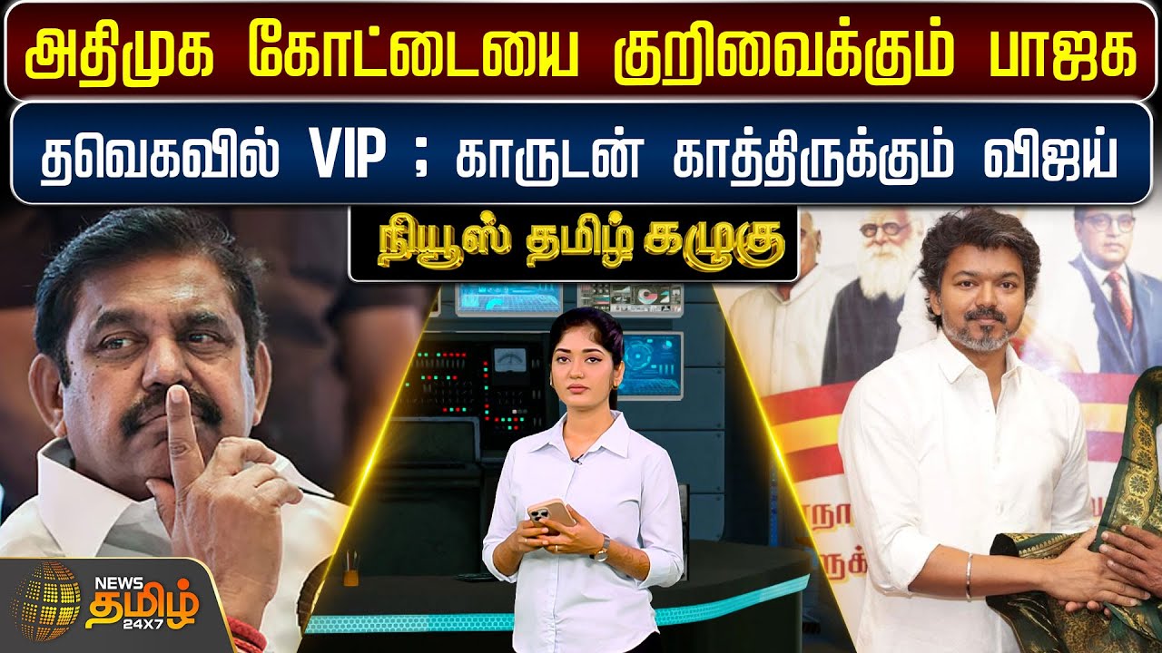 NEWS KAZHUGU | அதிமுக கோட்டையை குறிவைக்கும் பாஜக - தவெகவில் VIP ; காருடன் காத்திருக்கும் விஜய்