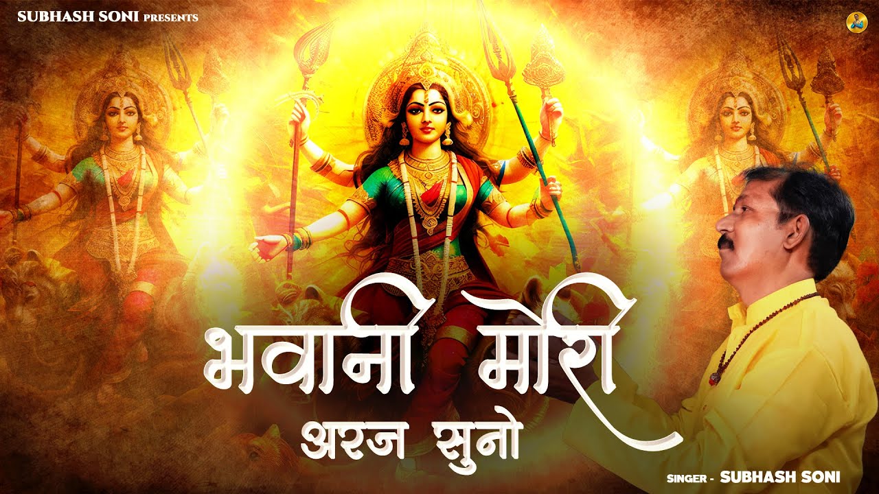 Bhavani Mori Araj Suno | Subhash Soni | Soni Brothers