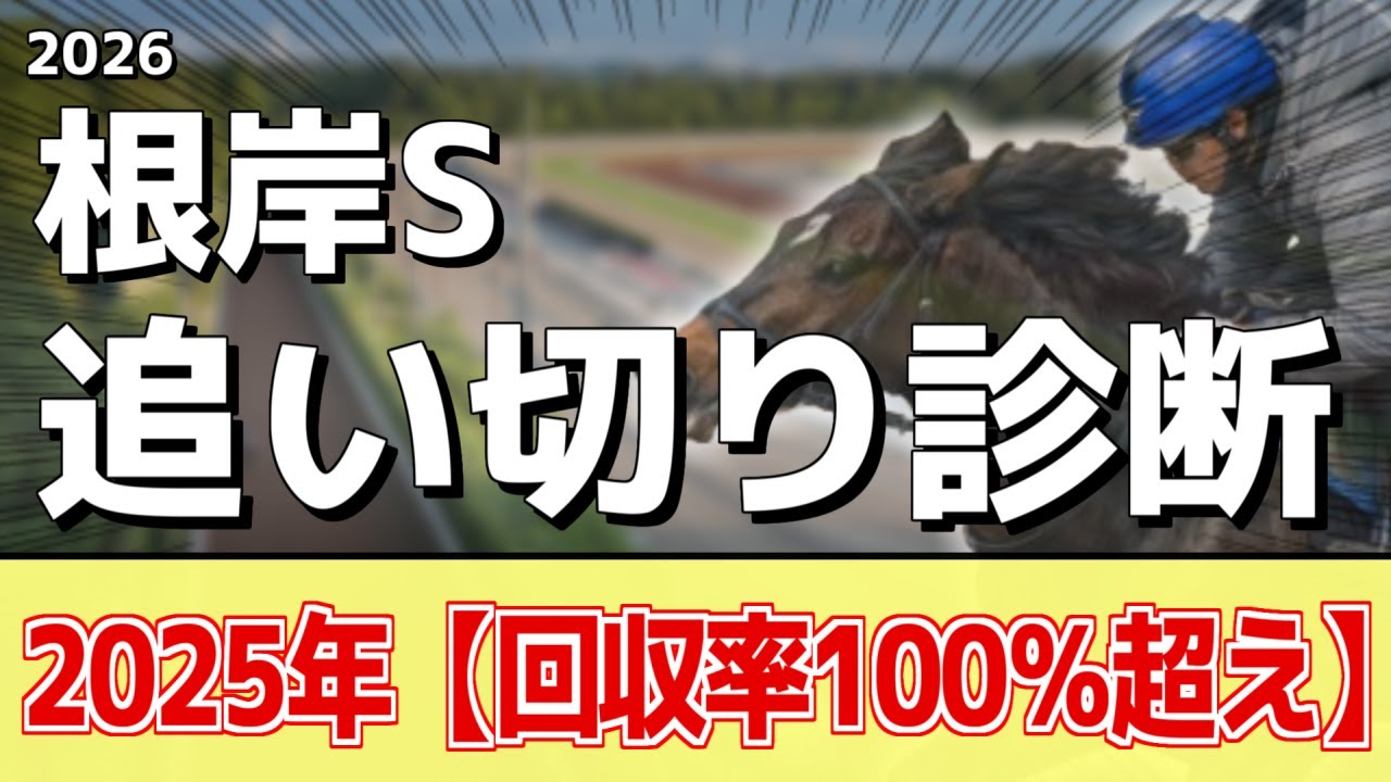 追い切り徹底解説！【根岸ステークス2026】ウェイワードアクト、インユアパレスなどの状態はどうか？調教S評価は2頭！