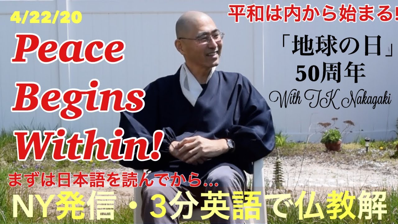 平和は内から始まる！005  Peace Begins Within!  Dedicate to Earth Day