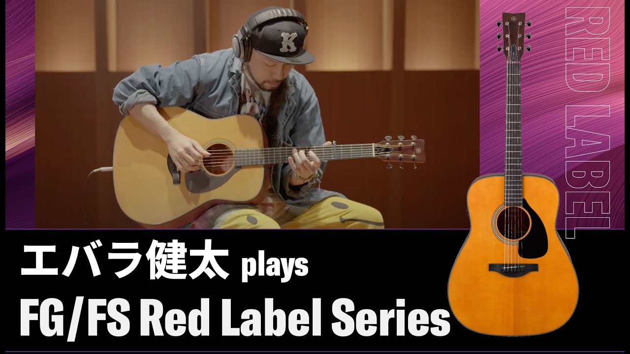 エバラ健太が語るヤマハ　アコースティックギター“FG/FS Red Labelシリーズ”　【Kenta Ebara meets Yamaha FG/FS Red Label Series】