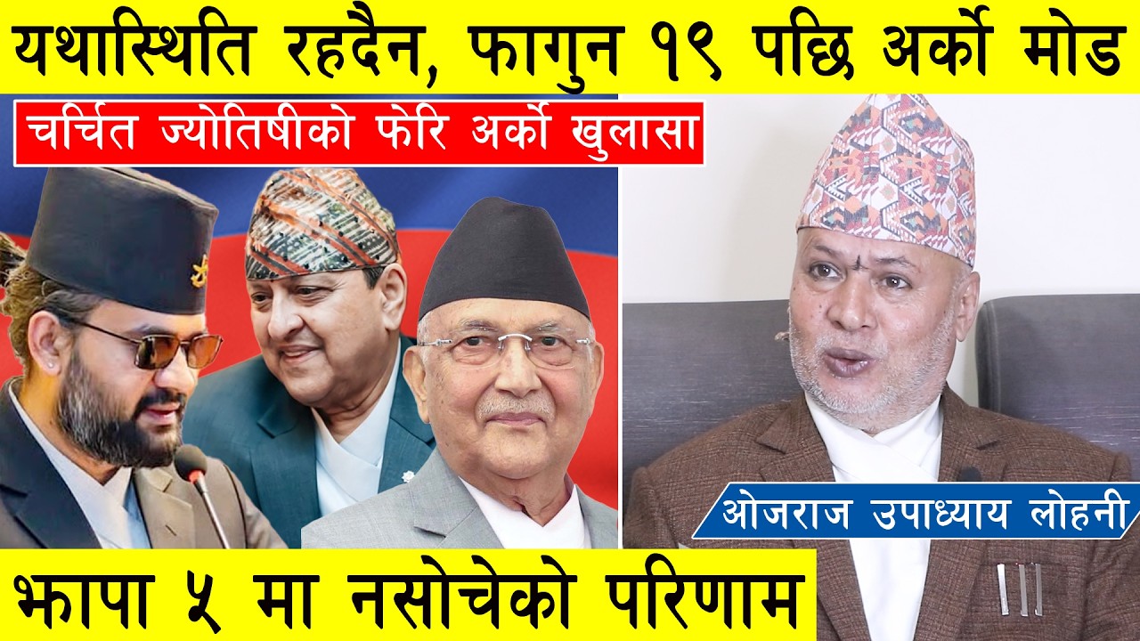 चर्चित ज्योतिषीको फेरि अर्को खुलासा : फागुन १९ को चन्द्र ग्रहण अप्रिय, झापा ५ मा नसोचेको परिणाम l