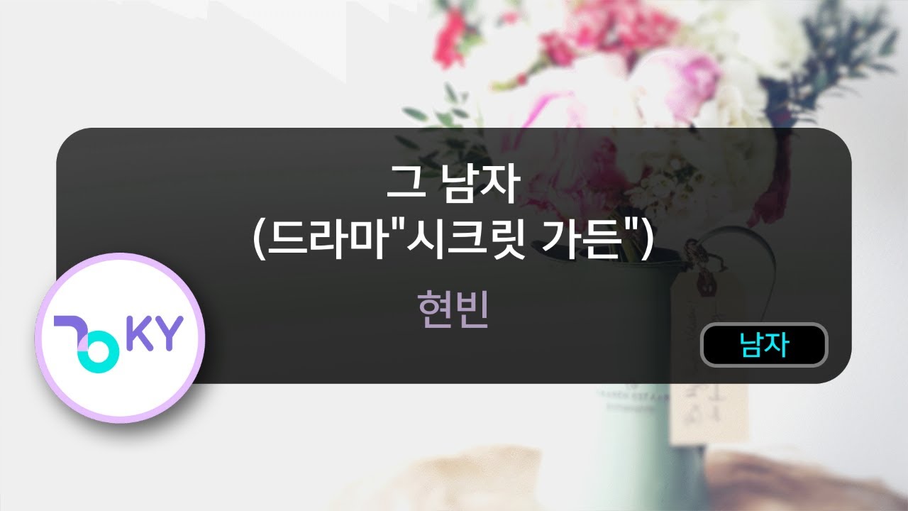 [코러스] 그 남자 (드라마'시크릿 가든') - 현빈 (KY.47254) / KY Karaoke