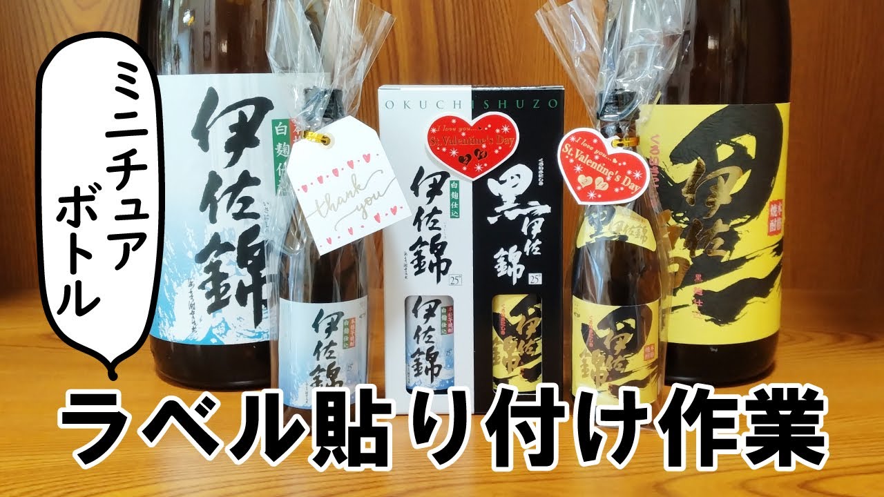 全国発送 焼酎 ミニチュアボトル ラベル貼り #Japan #鹿児島 #kagoshima #本格焼酎 #伊佐錦  #shochu #sake #sake #ミニボトル #かわいい