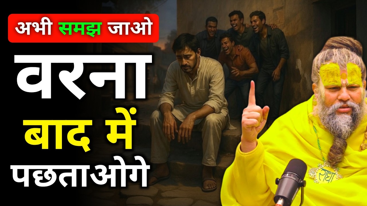 अभी समझ जाओ बरना बाद में पछताओगे | प्रेमानंद जी महाराज | सत्य वचन