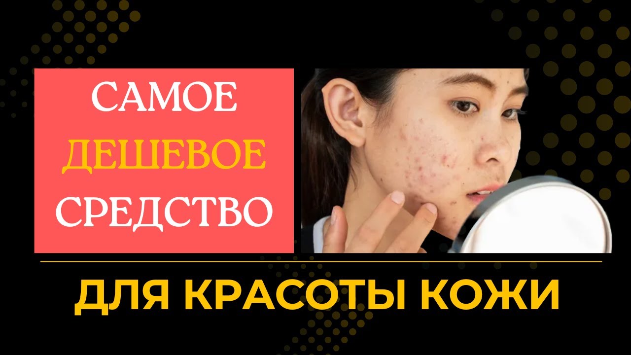 Самое дешевое средство для красоты кожи