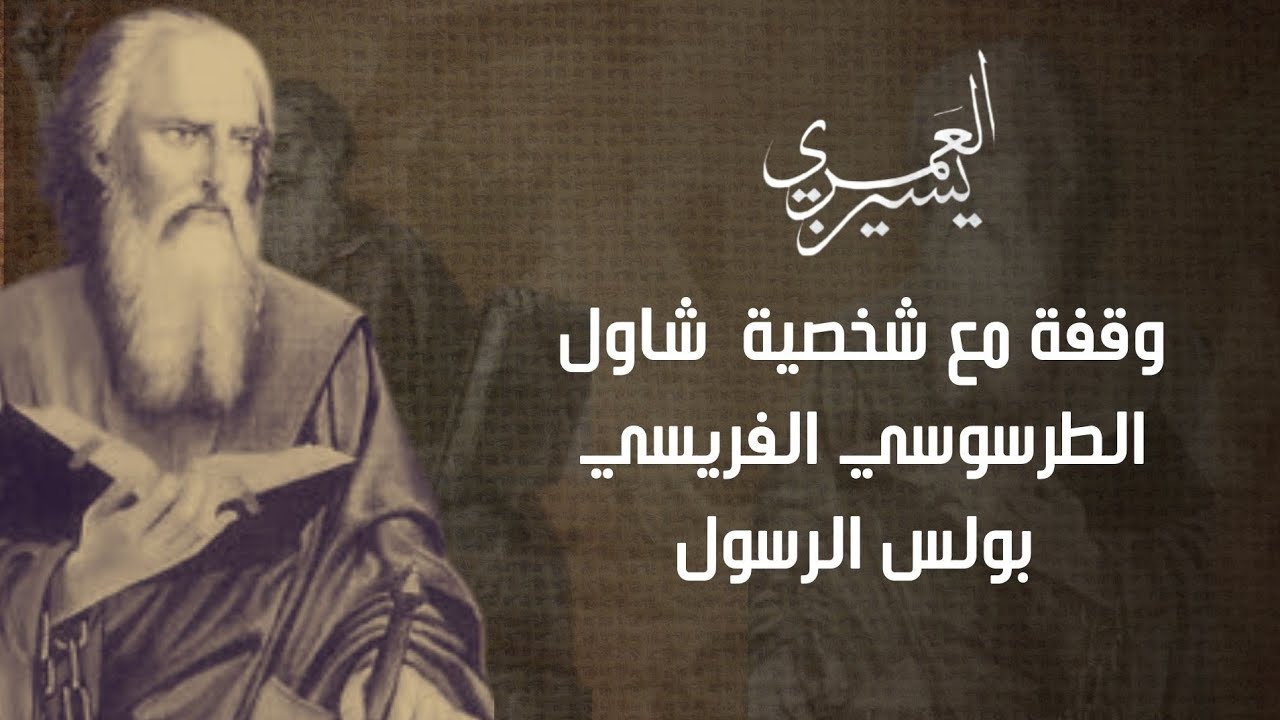 وقفة مع شخصية  بولس الرسول و بداية هدم المسيحية من الداخل