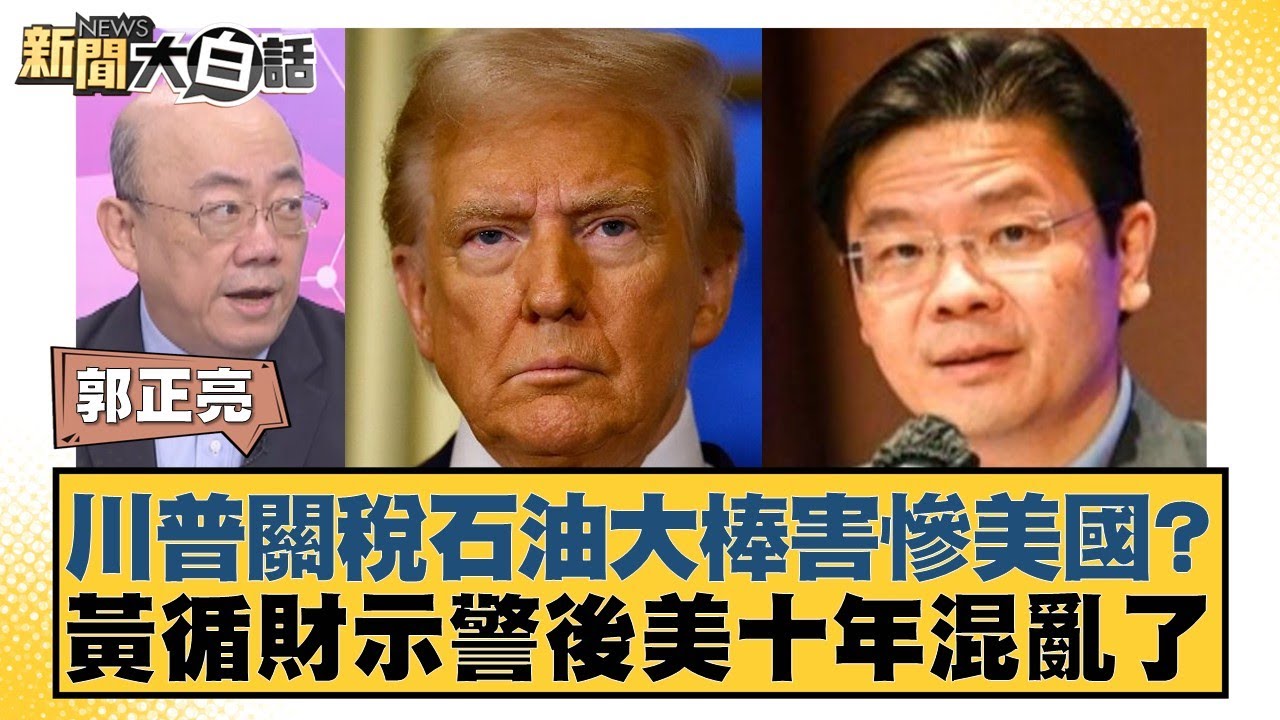 川普關稅石油大棒害慘美國？黃循財示警後美十年混亂了【#新聞大白話】20251024-5｜#郭正亮 #帥化民 #吳崇涵