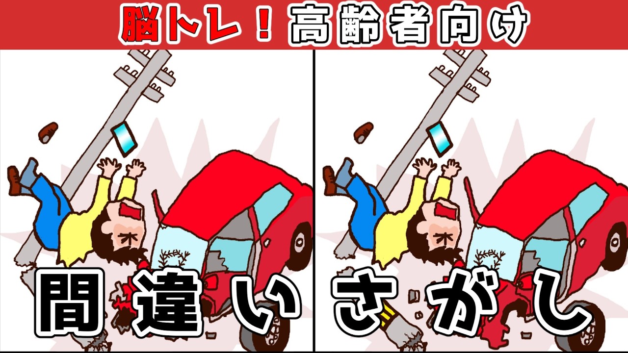 【間違い探しクイズ】YouTube動画で脳トレ！集中力＆注意力UP【老化予防】