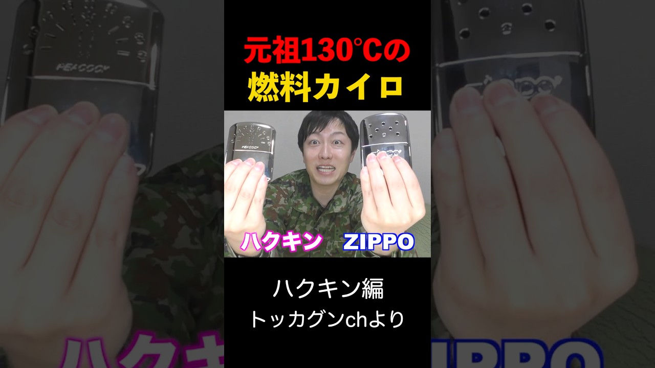 【100年前の激熱カイロ】極寒用の燃料カイロを使ってみた（ハクキン編）#トッカグン #カイロ #防寒 #ハクキンカイロ