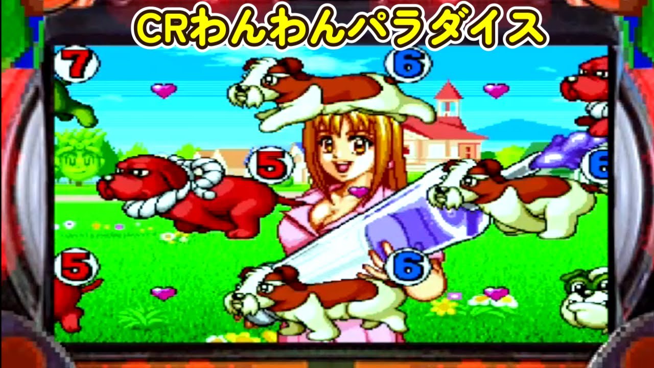 CRわんわんパラダイス「パチンコ」リーチ&大当たり Part11