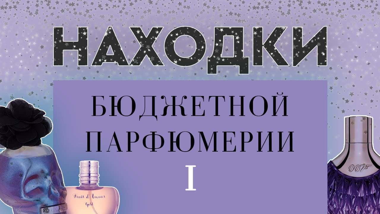 НАХОДКИ БЮДЖЕТНОЙ ПАРФЮМЕРИИ I: бюджетные ароматы, достойные внимания