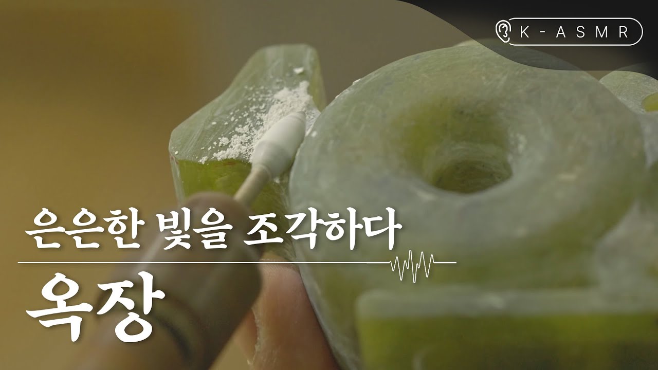 [K-ASMR] 아름다운 빛을 조각하다 | 옥장(Jade Craft) | KOREA
