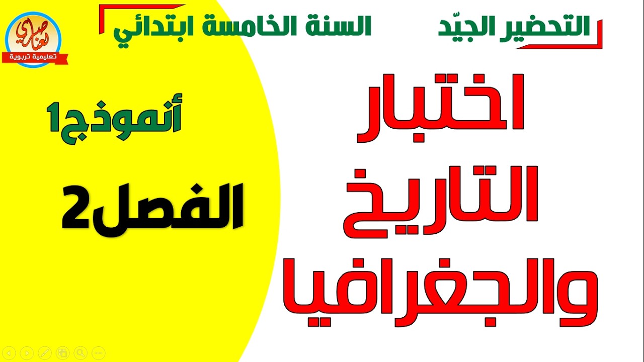 اختبار التاريخ والجغرافيا للفصل الثاني السنة الخامسة ابتدائي
