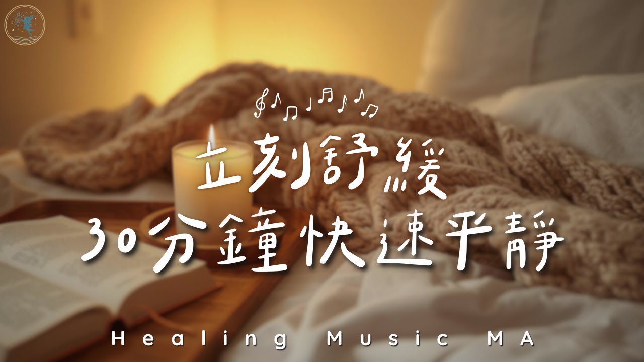 【立刻舒緩 𝐻𝑒𝒶𝓁𝒾𝓃𝑔 𝒫𝒾𝒶𝓃𝑜 𝑀𝓊𝓈𝒾𝒸】30分鐘快速充電，釋放緊繃壓力。溫柔療癒鋼琴，清理負能量，讓心靈徹底休息
