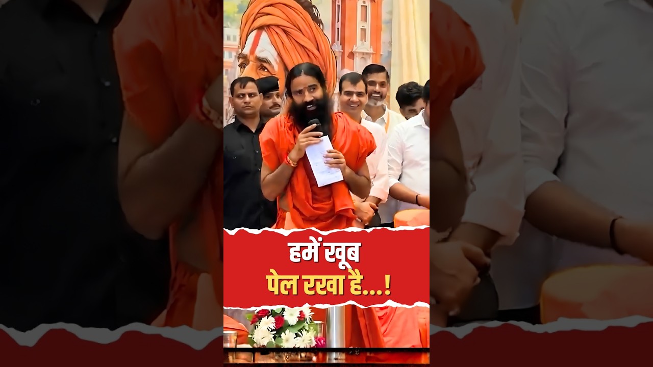 देश को तोड़ने वालों पर बाबा रामदेव का कड़ा प्रहार! #trending #news #shorts