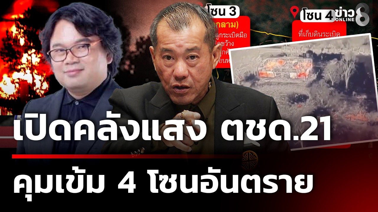 ย้อนไทมไลน์ คลังแสง ตชด.21 ระเบิด - พลเอกรังษี เชื่อเกิดจากความร้อนจริง | 25 ก.พ. 69 | ข่าวใหญ่ช่อง8