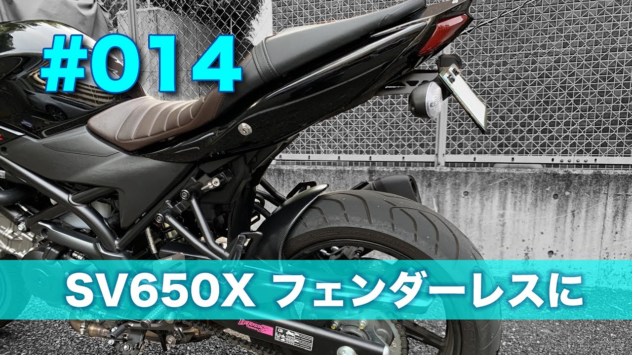 #014 SV650Xをフェンダーレスにする！