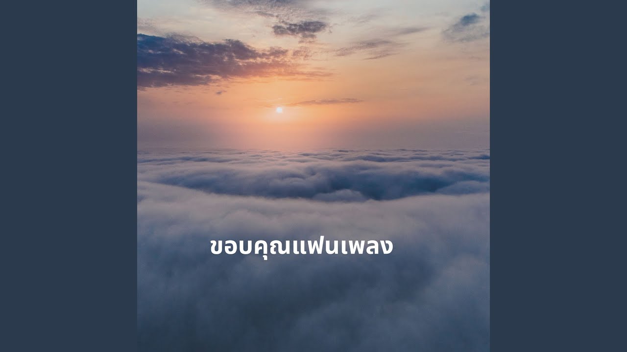 ขอบคุณแฟนเพลง