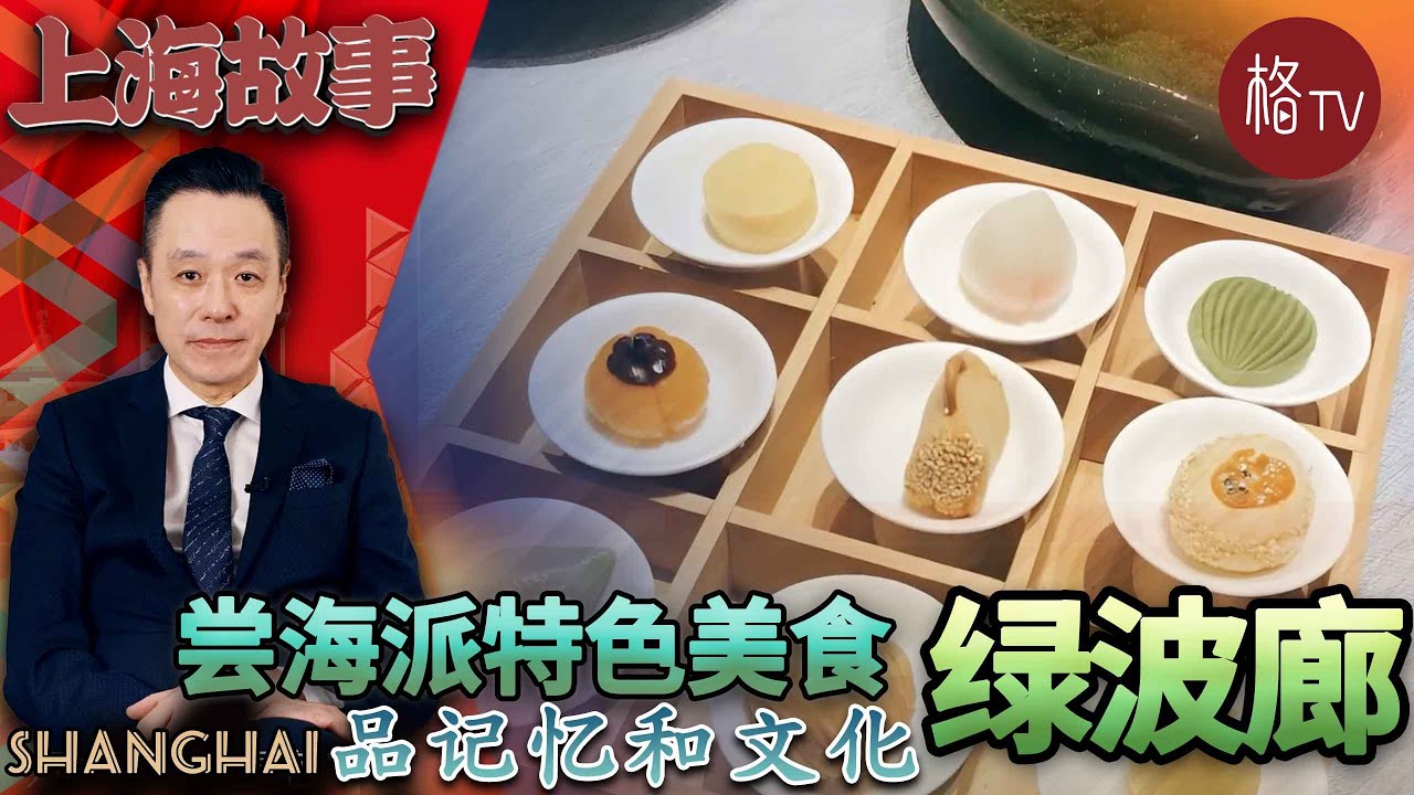 宴天下，绿波廊【上海故事】第十期