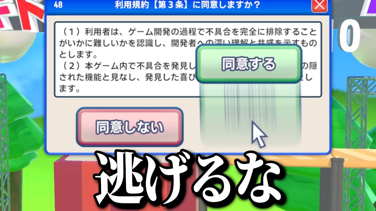 「利用規約に同意」するのが難しすぎるゲーム【利用規約に同意したい】