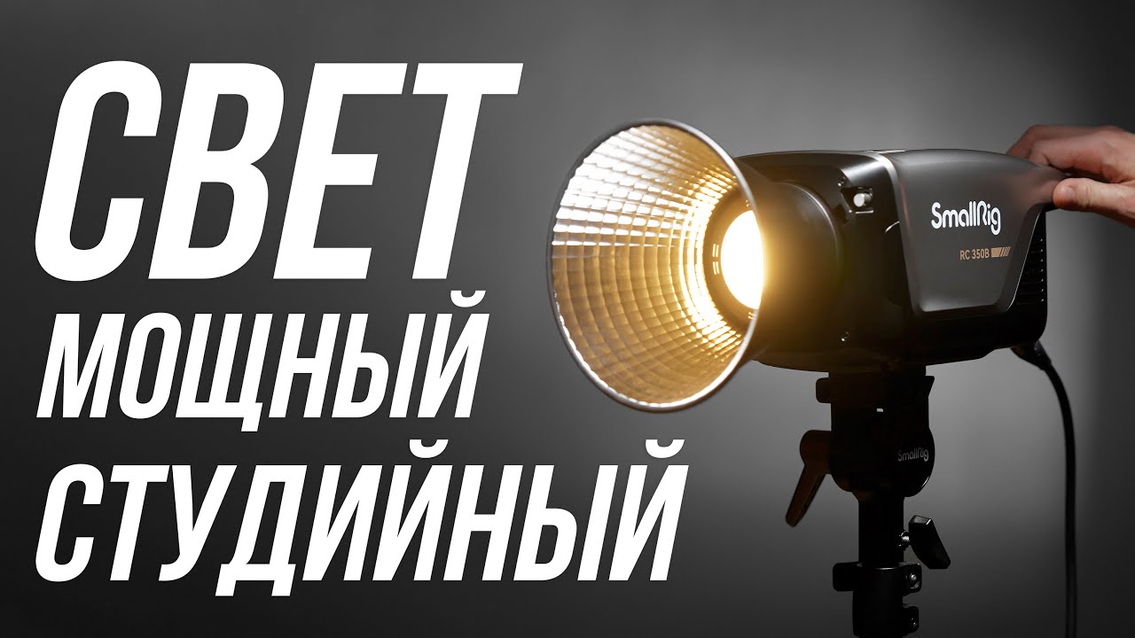 SmallRig RC 350B &ndash; СВЕТ ДЛЯ СТУДИИ + ПРИМЕРЫ СЪЕМКИ