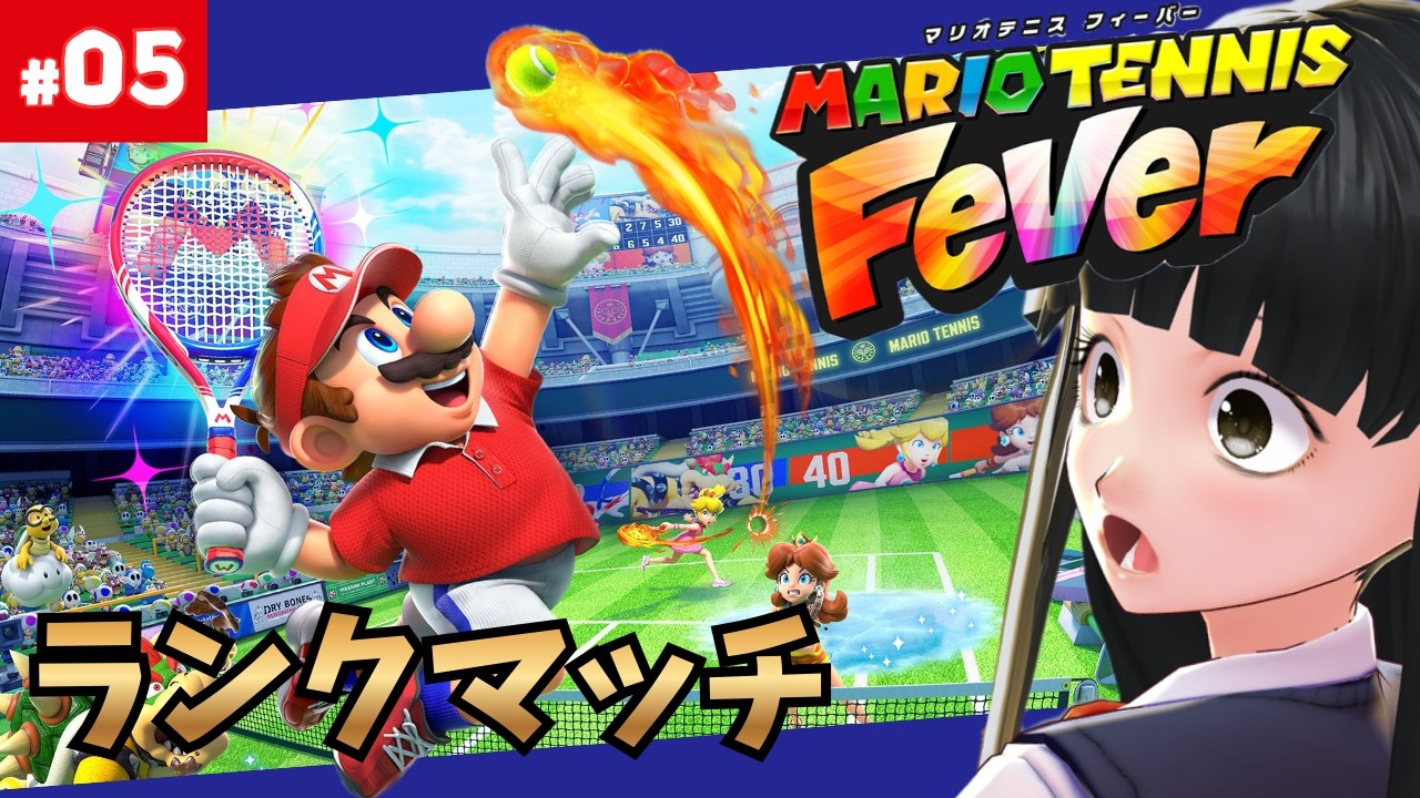 【 マリオテニスフィーバー 】 #05 ランクマッチとか 参加型とか テレサ mario tennis 【 #青希柚那 】
