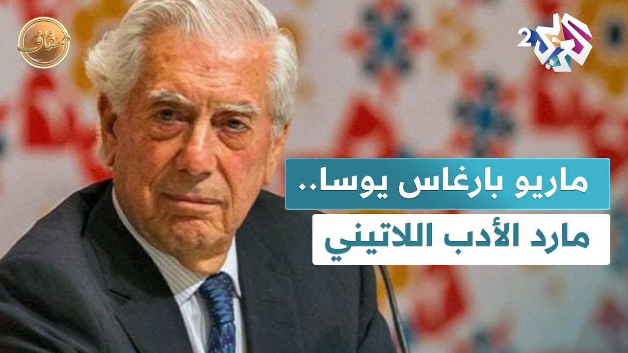 ضفاف l بين التمرّد والكتابة.. سيرة أدبية وسياسية لصاحب جائزة نوبل للآداب ماريو بارغاس يوسا