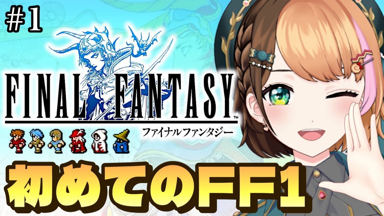 #1【FF1｜ピクセルリマスター】完全初見ファイナルファンタジー実況プレイ！初見さん大歓迎♪〖#日々ゆとり/#finalfantasy 〗